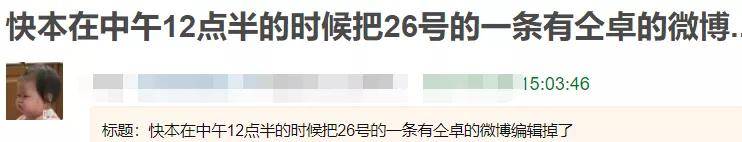 快本预告删除仝卓笑死我了 背后的原因让人感觉惊讶
