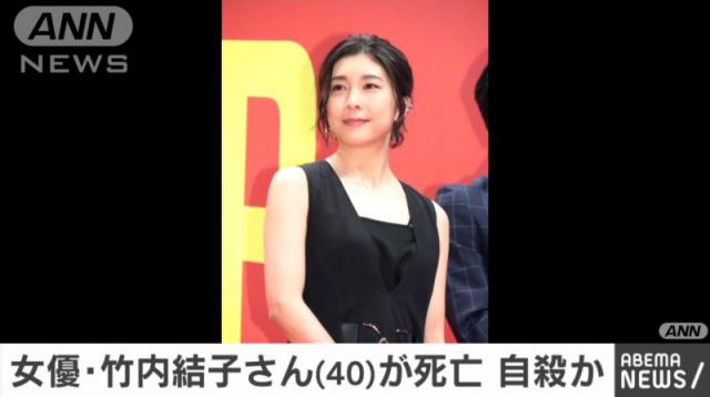 日本女星竹内结子去世 死因未明也没有留下遗嘱