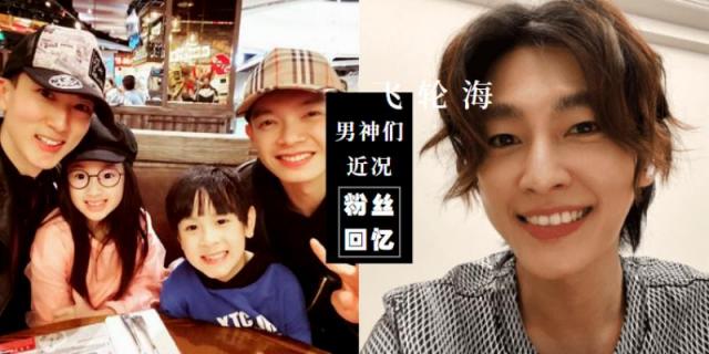 飞轮海成员近况曝光 辰亦儒爱情修成正果