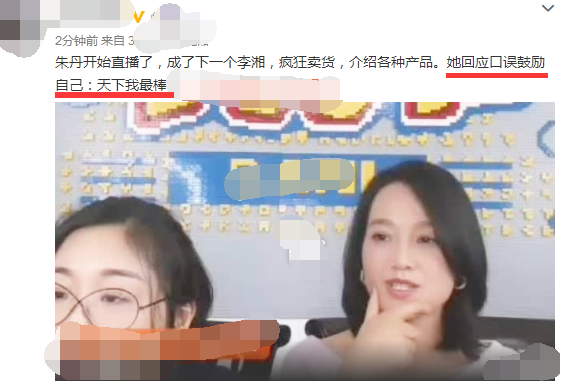朱丹直播回应口误 面对网友嘲讽调侃道:天下我最棒