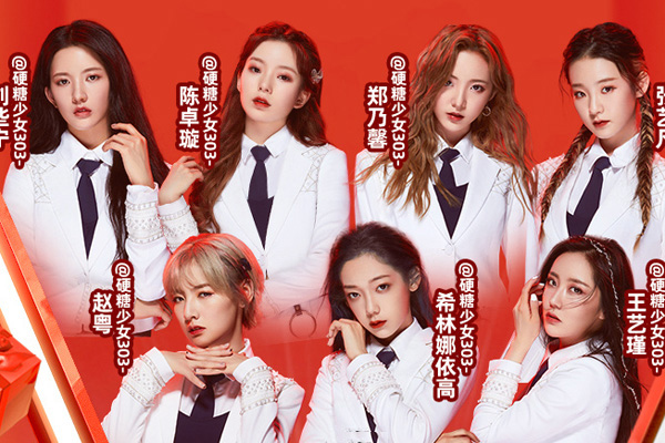 硬糖少女303成员都有谁 限定团期限是多长时间