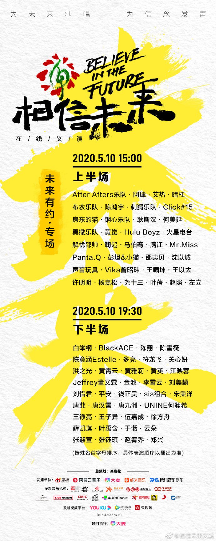 相信未来义演在哪里播出 相信未来义演嘉宾名单发布