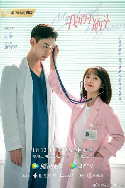 我的小确幸帅哥医生又来了 刑菲 唐晓天再次联手撒糖
