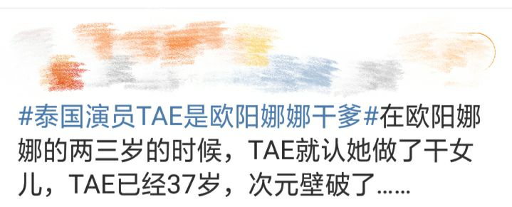泰国演员TAE竟然是欧阳娜娜干爹 是不是感觉次元壁破了