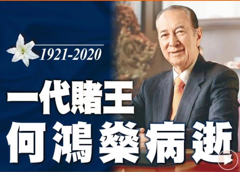 回顾何鸿燊的传奇人生 赌王的讣告藏着这么多瓜