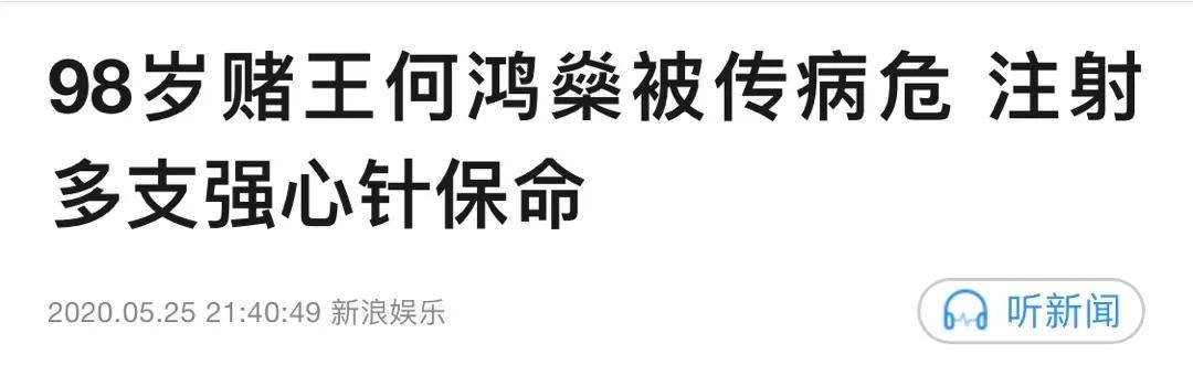 回顾何鸿燊的传奇人生 赌王的讣告藏着这么多瓜