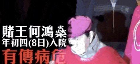 回顾何鸿燊的传奇人生 赌王的讣告藏着这么多瓜