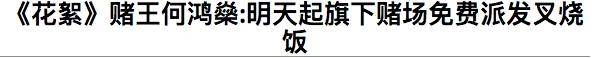 回顾何鸿燊的传奇人生 赌王的讣告藏着这么多瓜