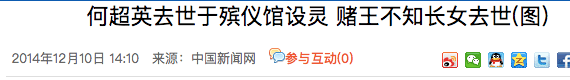 回顾何鸿燊的传奇人生 赌王的讣告藏着这么多瓜