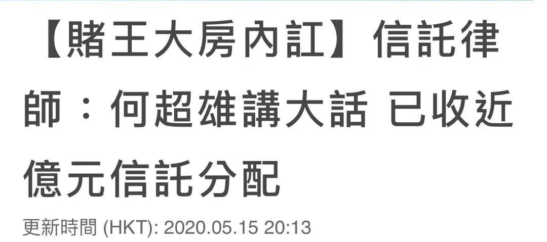 回顾何鸿燊的传奇人生 赌王的讣告藏着这么多瓜