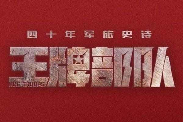 肖战最新消息 肖战打出王牌部队预告第一枪