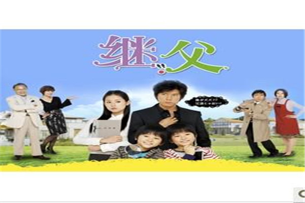 家庭题材电视剧排名前十 经典日剧继父排名第二