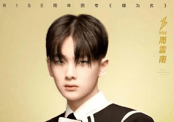 周震南回应R1SE新歌争议 道德绑架式追星大可不必 ?