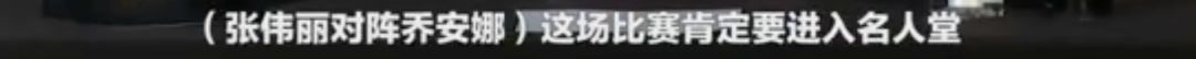 张伟丽卫冕金腰带 让全世界黑粉闭嘴
