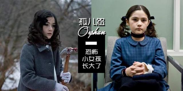 当年孤儿怨中的恐怖小女孩长大了 如今的她你还认得吗