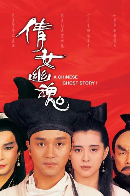 新倩女幽魂光靠性感是拍不出好电影的 神仙姐姐也不行