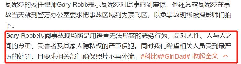 科比遗体照遭泄露 瓦妮莎情绪崩溃发律师函请求严惩