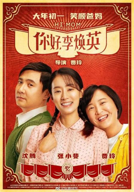 你好,李焕英影评 “屎尿屁”情节为何成为经典