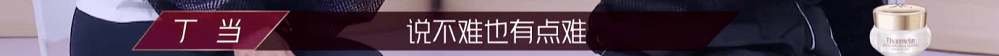 乘风破浪的姐姐丁当太难了 恕我直言她并不无辜