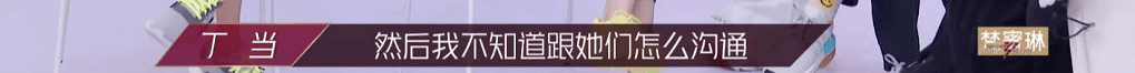 乘风破浪的姐姐丁当太难了 恕我直言她并不无辜