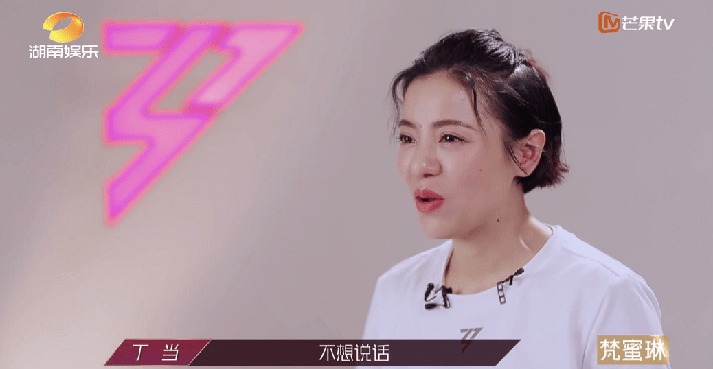 乘风破浪的姐姐丁当太难了 恕我直言她并不无辜