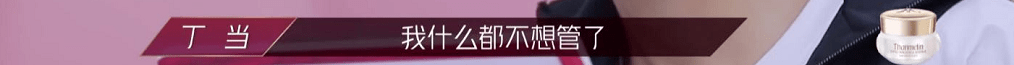 乘风破浪的姐姐丁当太难了 恕我直言她并不无辜