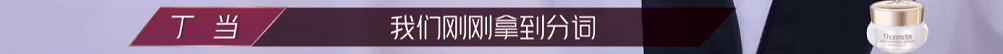 乘风破浪的姐姐丁当太难了 恕我直言她并不无辜