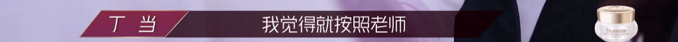 乘风破浪的姐姐丁当太难了 恕我直言她并不无辜