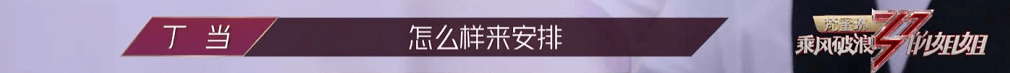 乘风破浪的姐姐丁当太难了 恕我直言她并不无辜