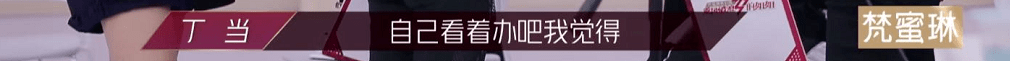 乘风破浪的姐姐丁当太难了 恕我直言她并不无辜