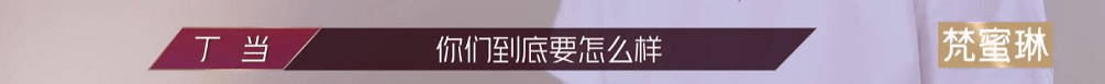 乘风破浪的姐姐丁当太难了 恕我直言她并不无辜