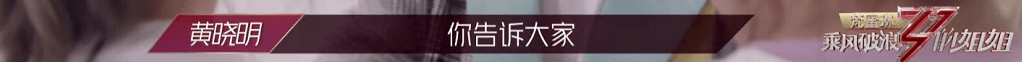 乘风破浪的姐姐丁当太难了 恕我直言她并不无辜