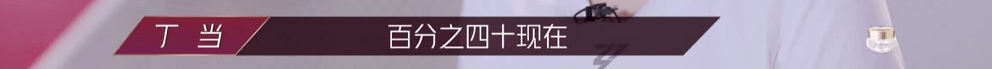 乘风破浪的姐姐丁当太难了 恕我直言她并不无辜