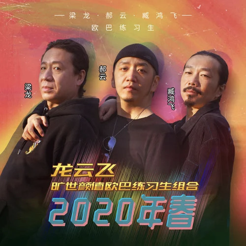 70后歌手郝云 “乘风破浪”的的哥哥