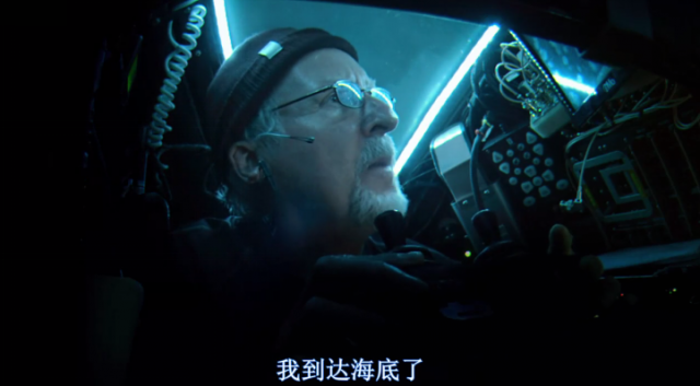 詹姆斯卡梅隆深海挑战 观赏性与科学性的双重享受