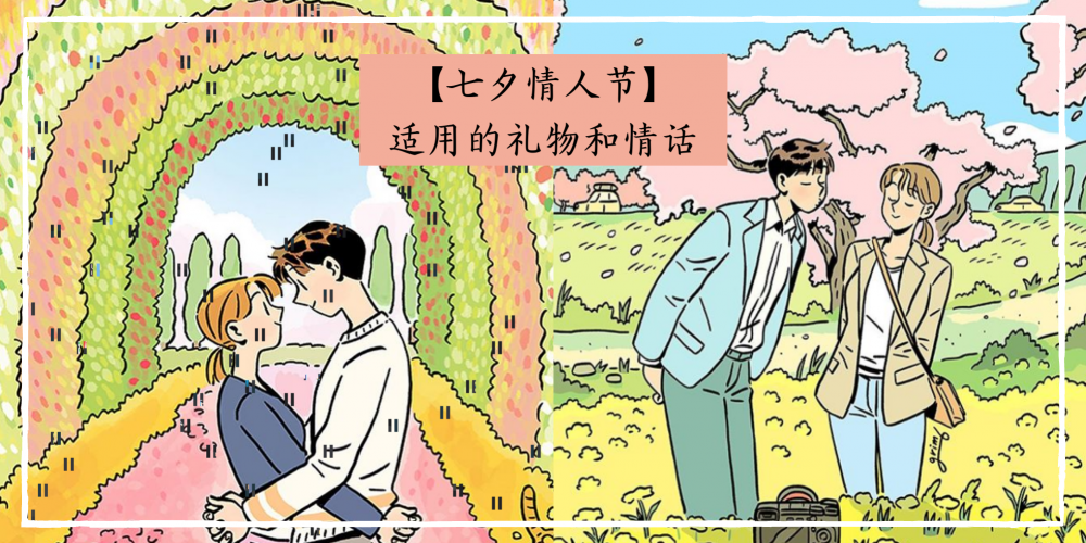 七夕情人节送什么礼物比较有意义 礼物与对应情话都为你准备好了