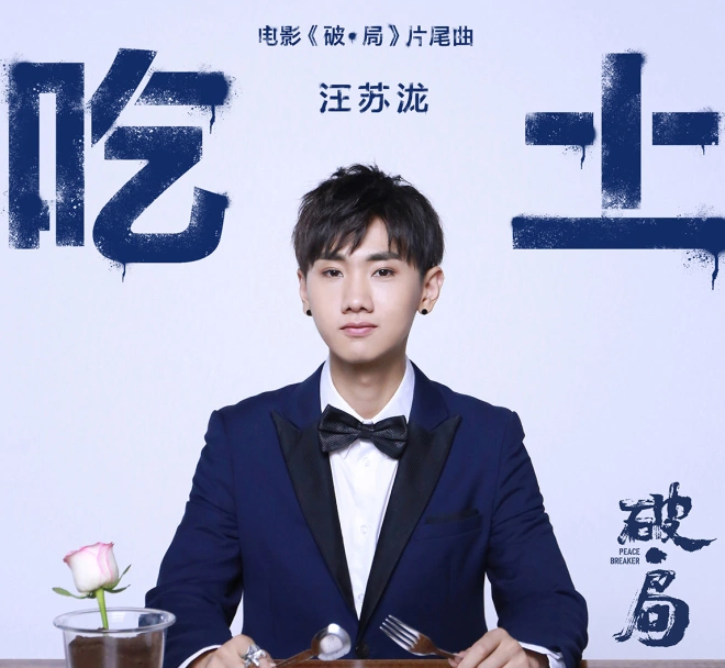 汪苏泷歌曲质量怎么样 汪苏泷都给谁写过歌