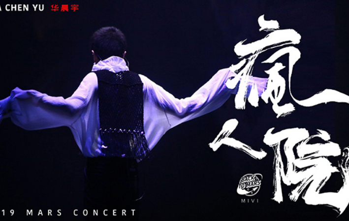 疯人院华晨宇 听歌感受歌曲里的另一个世界