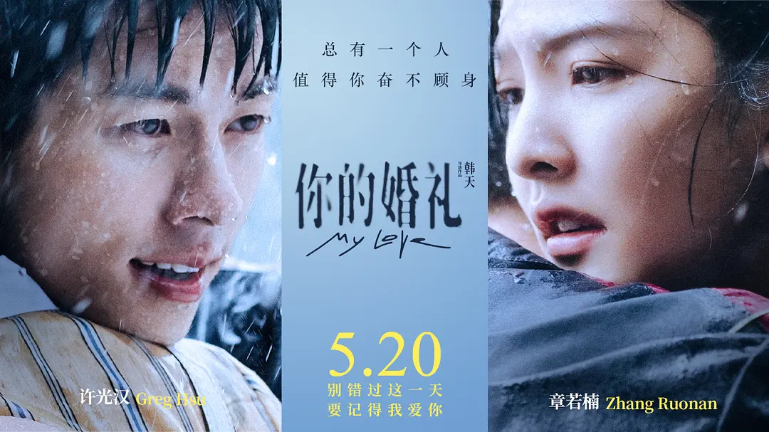 你的婚礼票房多少 剧情狗血却能打动观众