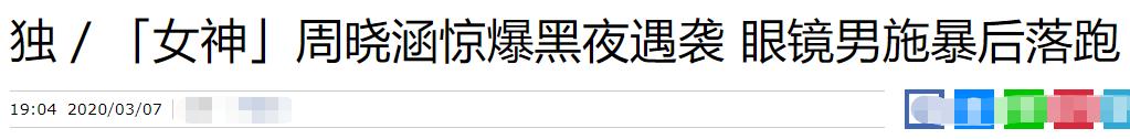 性感女星周晓涵惨遭夜袭!经纪人手腕骨折,眼镜男提前尾随疑早有准备