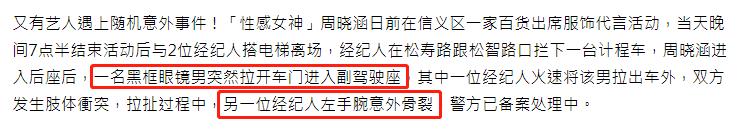 性感女星周晓涵惨遭夜袭!经纪人手腕骨折,眼镜男提前尾随疑早有准备
