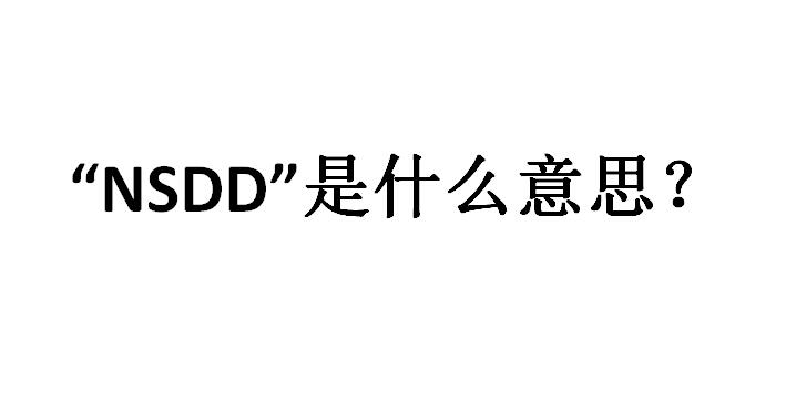 nsddʲô˼NSDDʲôʲôд