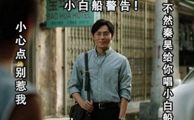 秦昊小白船是什么梗,秦昊小白船为什么让人害怕?