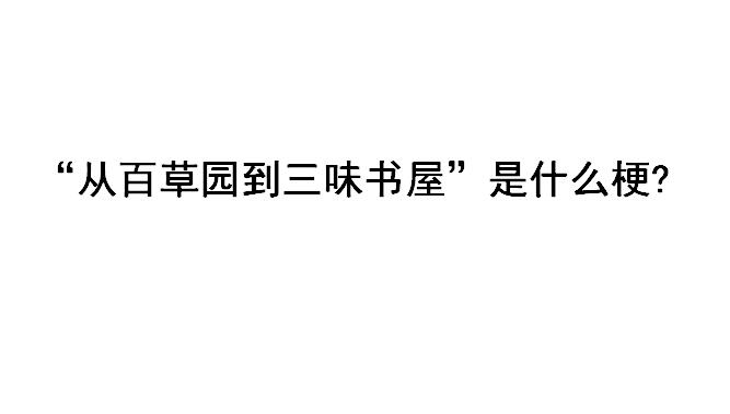 从百草园到三味书屋是什么梗?