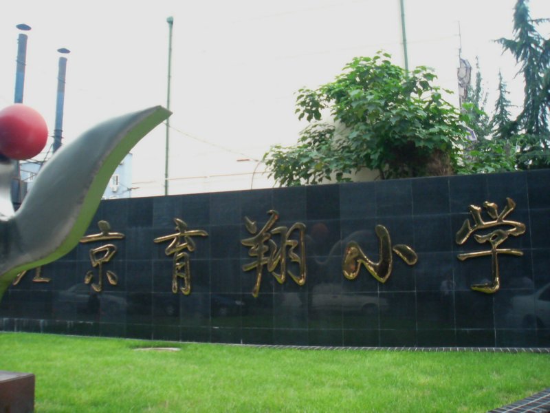 北京重点学区房排名,北京西城区学区房房价平均多少