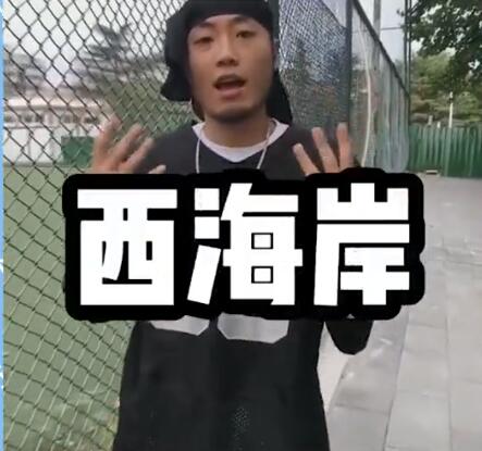 我玩的就是西海岸什么意思?什么歌?西海岸什么梗?