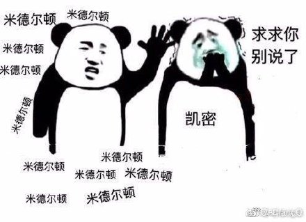 米德尔顿为什么叫那个男人,他背影神似科比图片