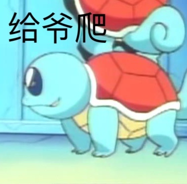 女生对你说爬是什么意思,别人叫你爬怎么神回复?