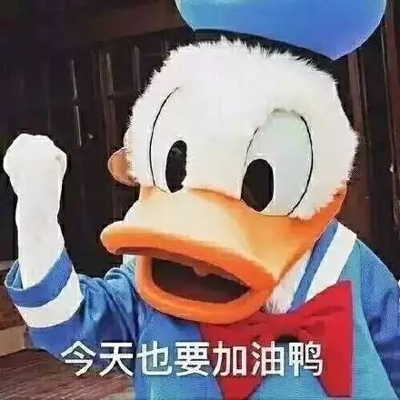 今天也要加油鸭什么梗?冲鸭又是什么梗