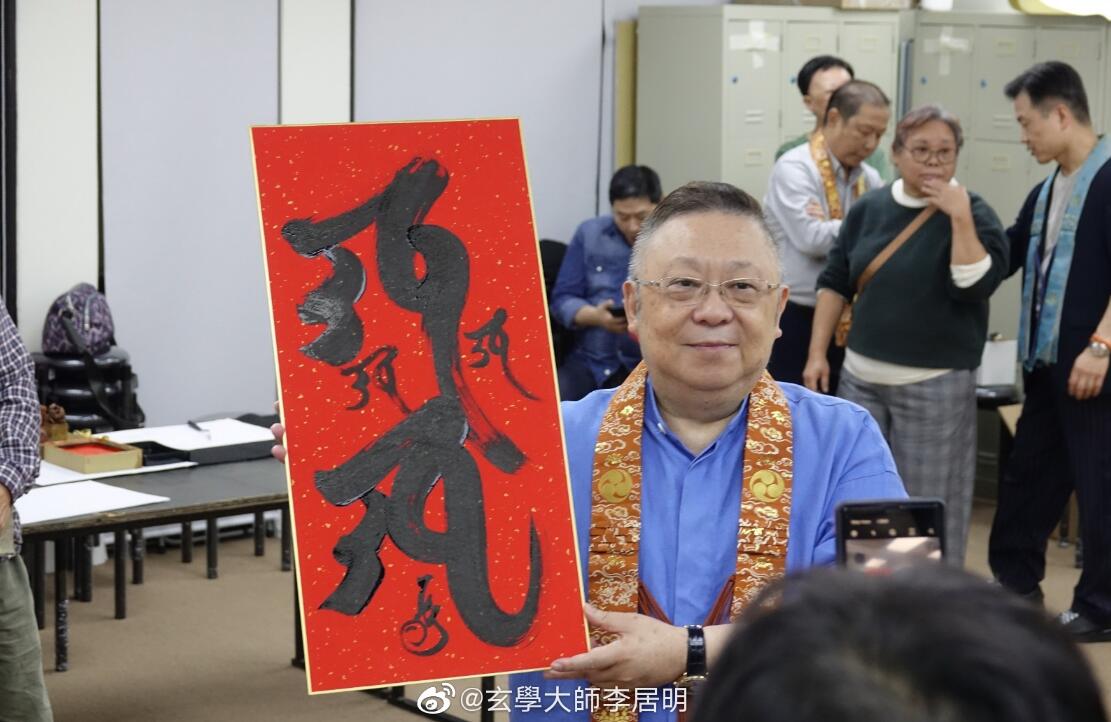 李居明挥春四字怎么贴贴哪里?他是怎样的一个人
